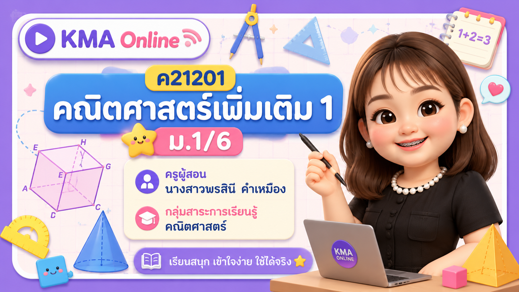 คณิตศาสตร์เพิ่มเติม 1 ม.1/6 (ภาคเรียนที่ 1/69)