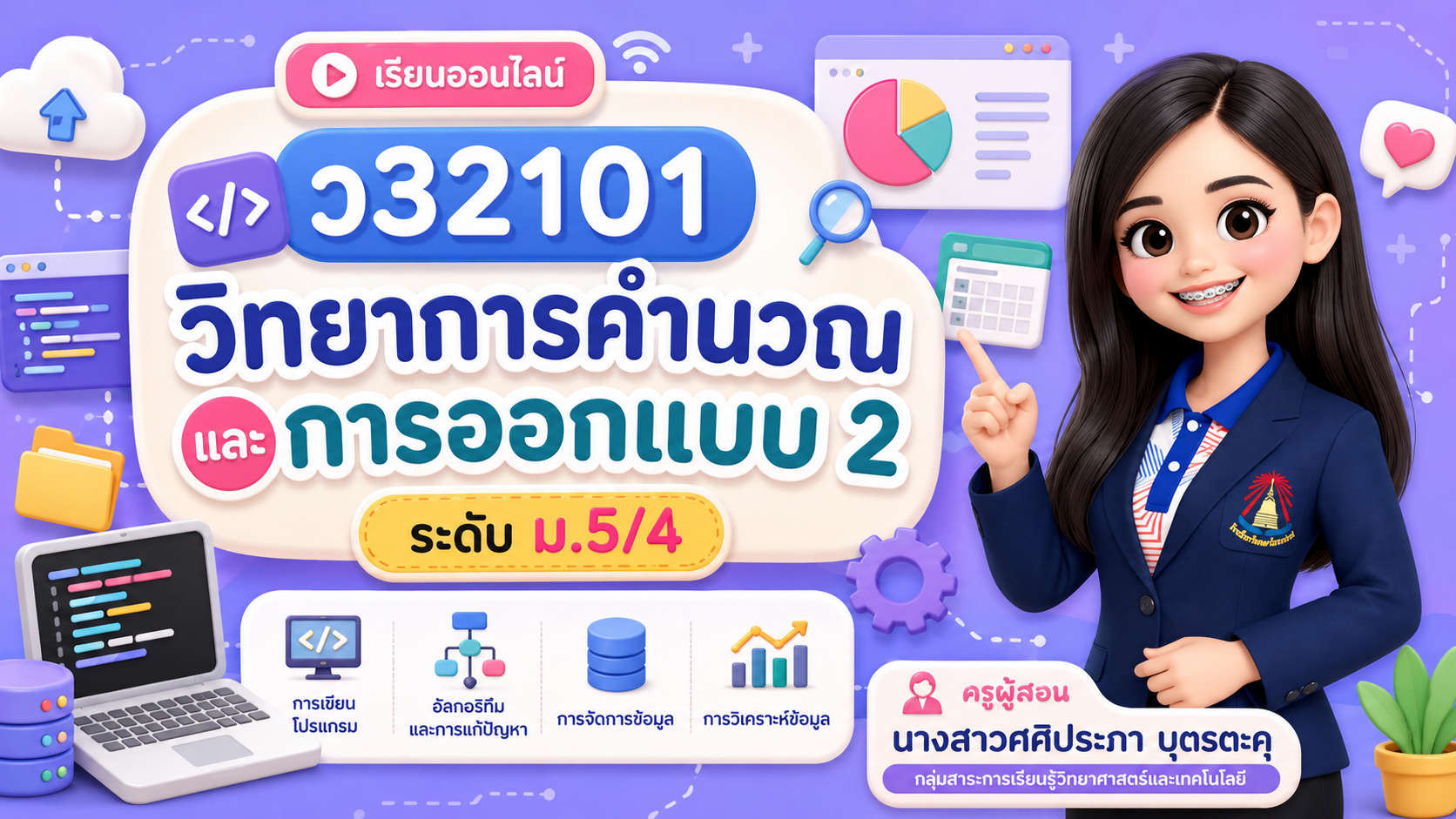 ว32101 รายวิชา วิทยาการคำนวณและการออกแบบ