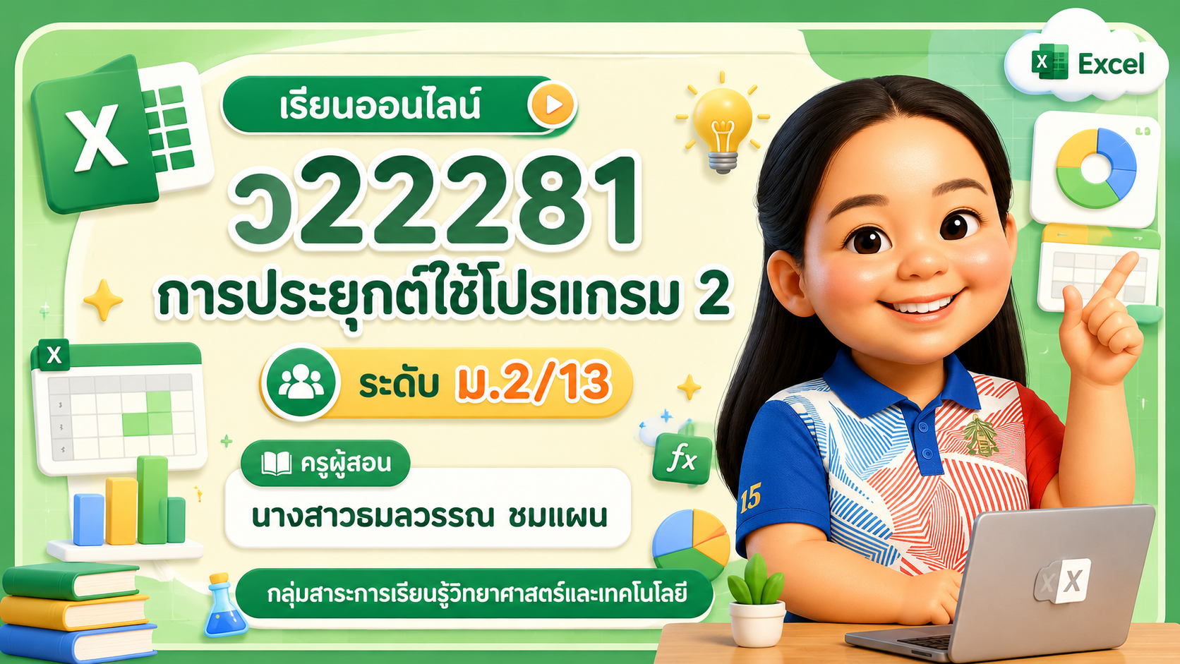 ว22281 การประยุกต์ใช้โปรแกรม 2 (ม.2/13)