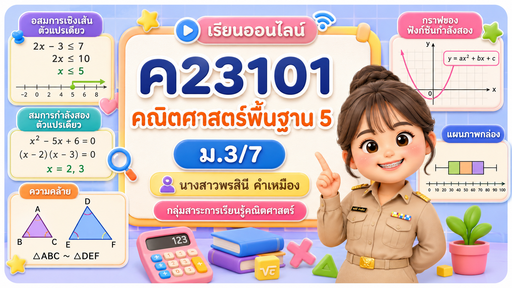 คณิตศาสตร์พื้นฐาน 5 ม.3/7 (ภาคเรียนที่ 1/69)