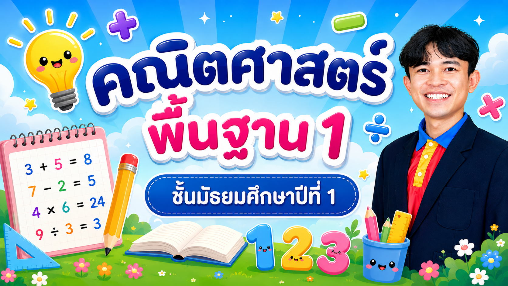 คณิตศาสตร์พื้นฐาน 1 (ค21101) ม.1/15 ปีการศึกษา 2569