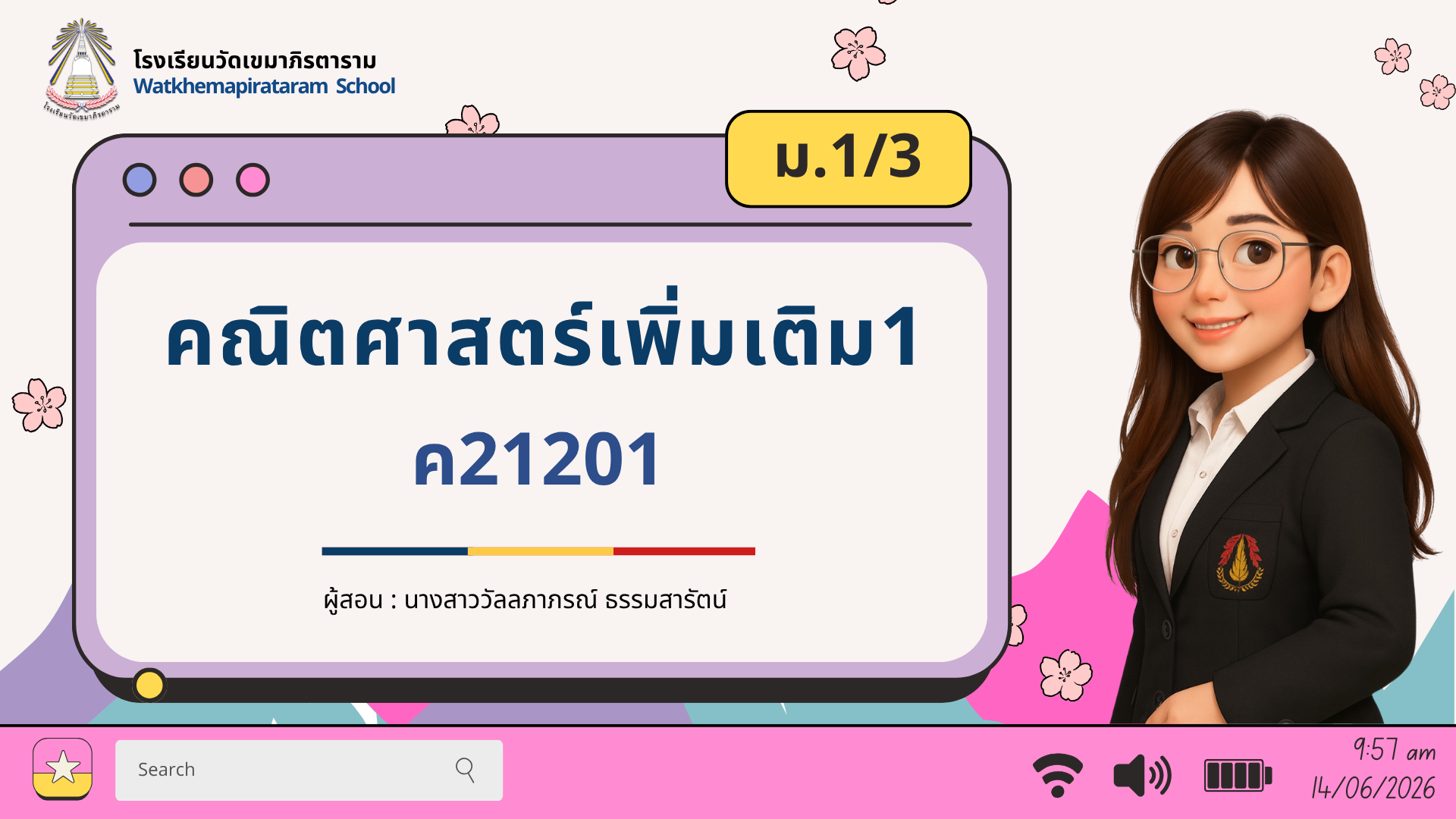 คณิตศาสตร์เพิ่มเติม 1 ม.1/3
