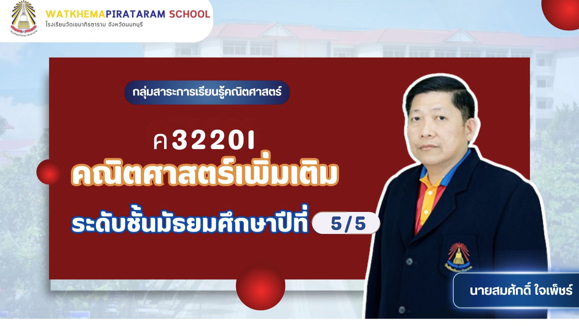 คณิตศาสตร์เพิ่มเติม 3 (ค32201) 5/5