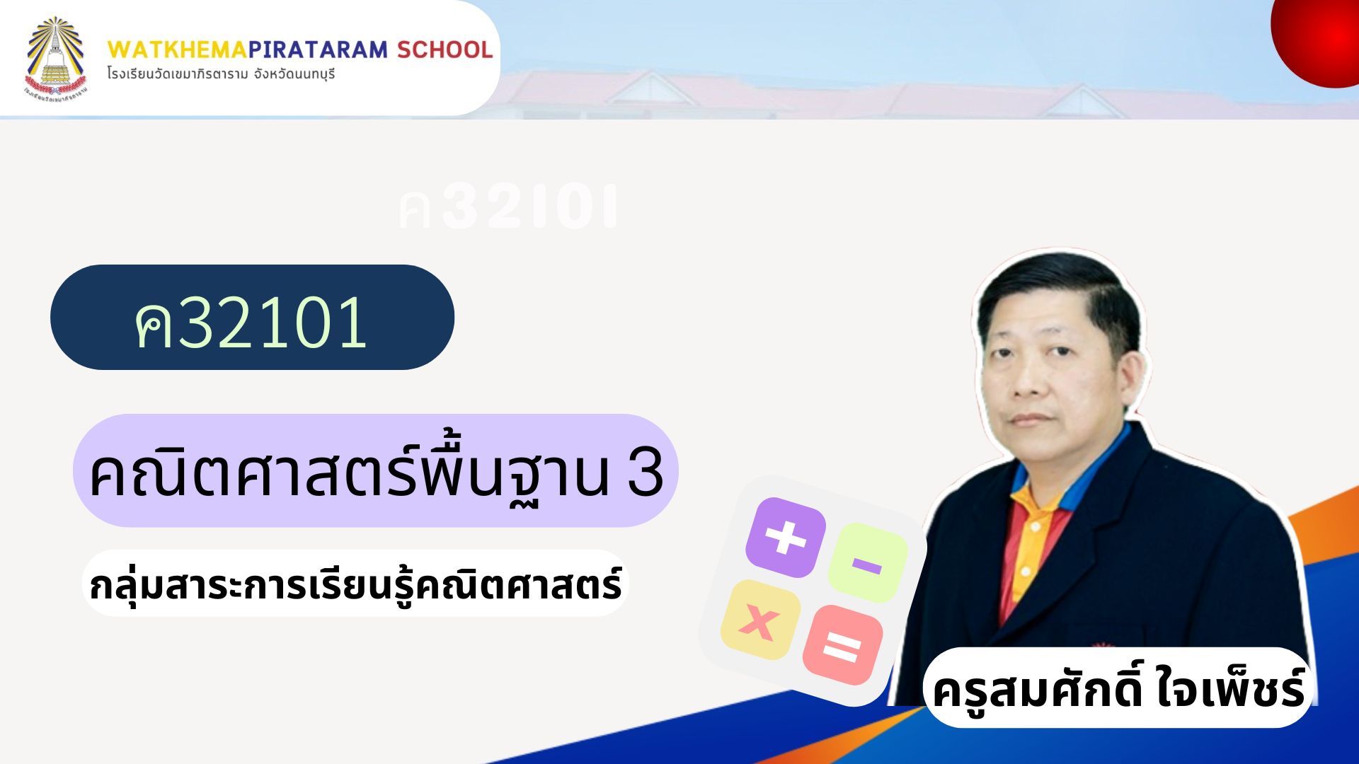 คณิตศาสตร์พื้นฐาน 3 ม.5/11