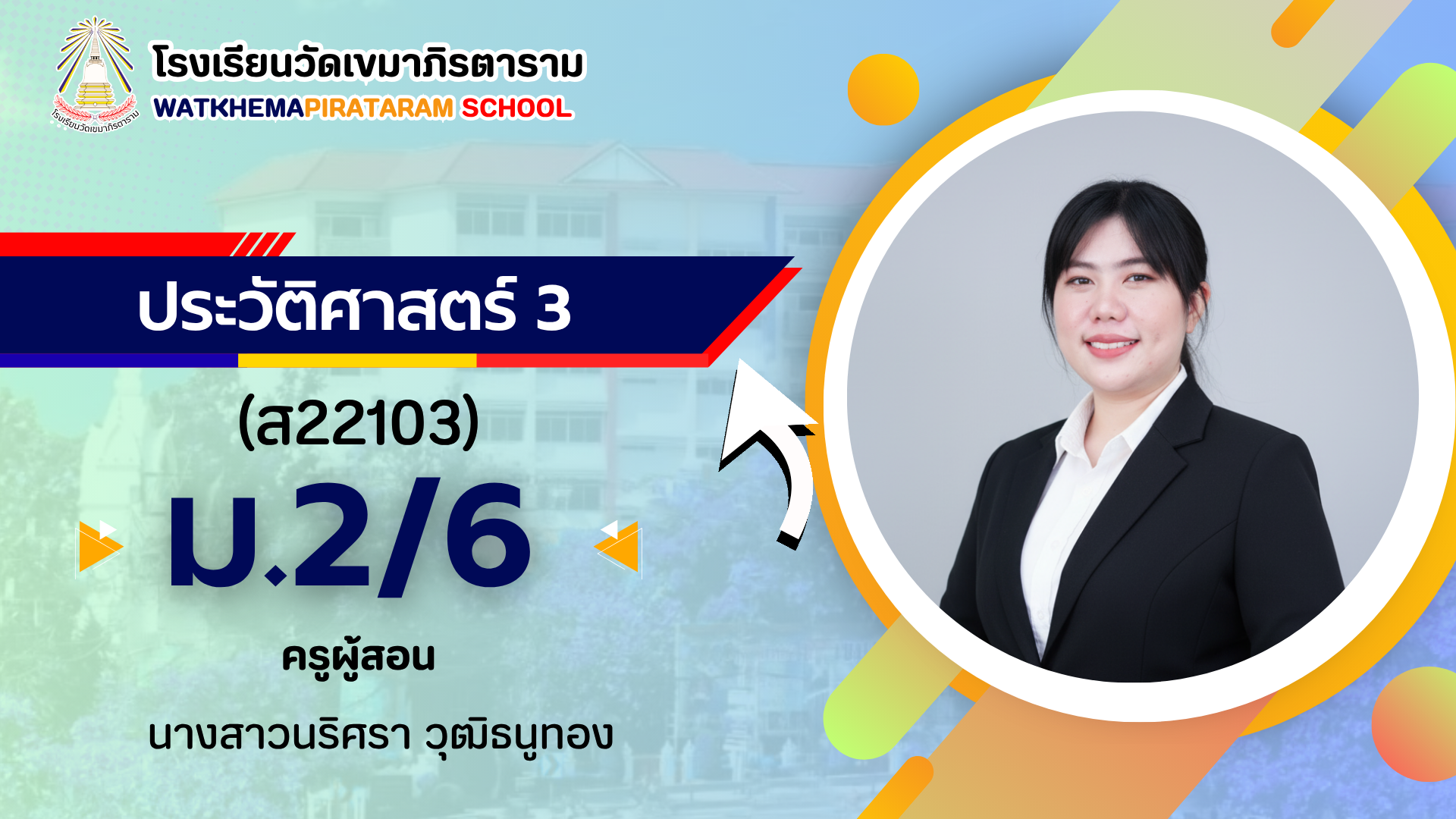 ประวัติศาสตร์ 3 (ส22103) 1/2569 (ม.2/6)