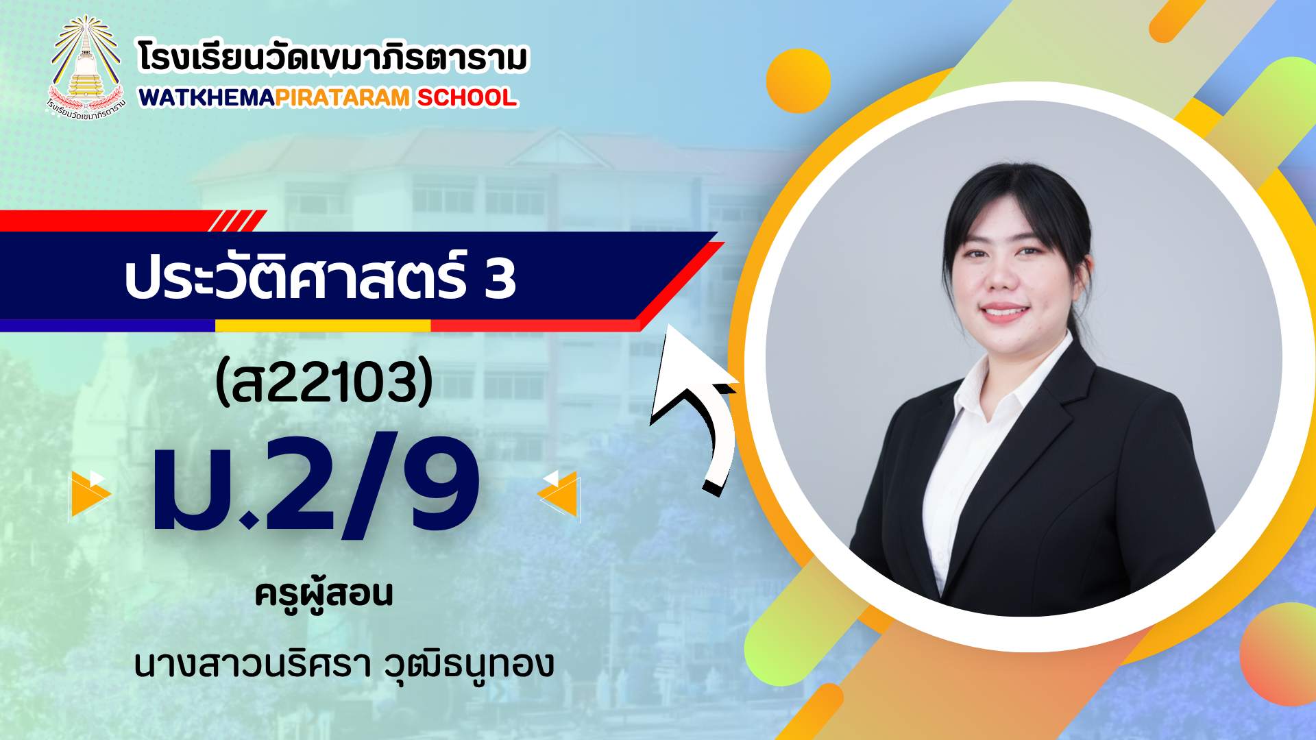 ประวัติศาสตร์ 3 (ส22103) 1/2569 (ม.2/9)