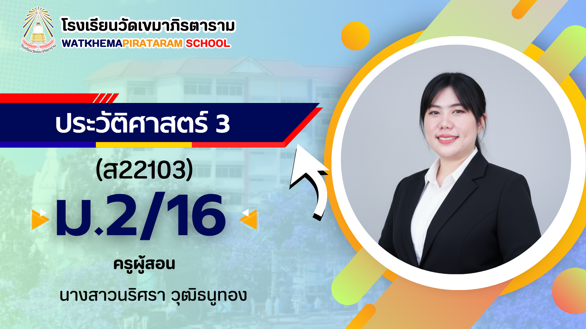 ประวัติศาสตร์ 3 (ส22103) 1/2569 (ม.2/16)