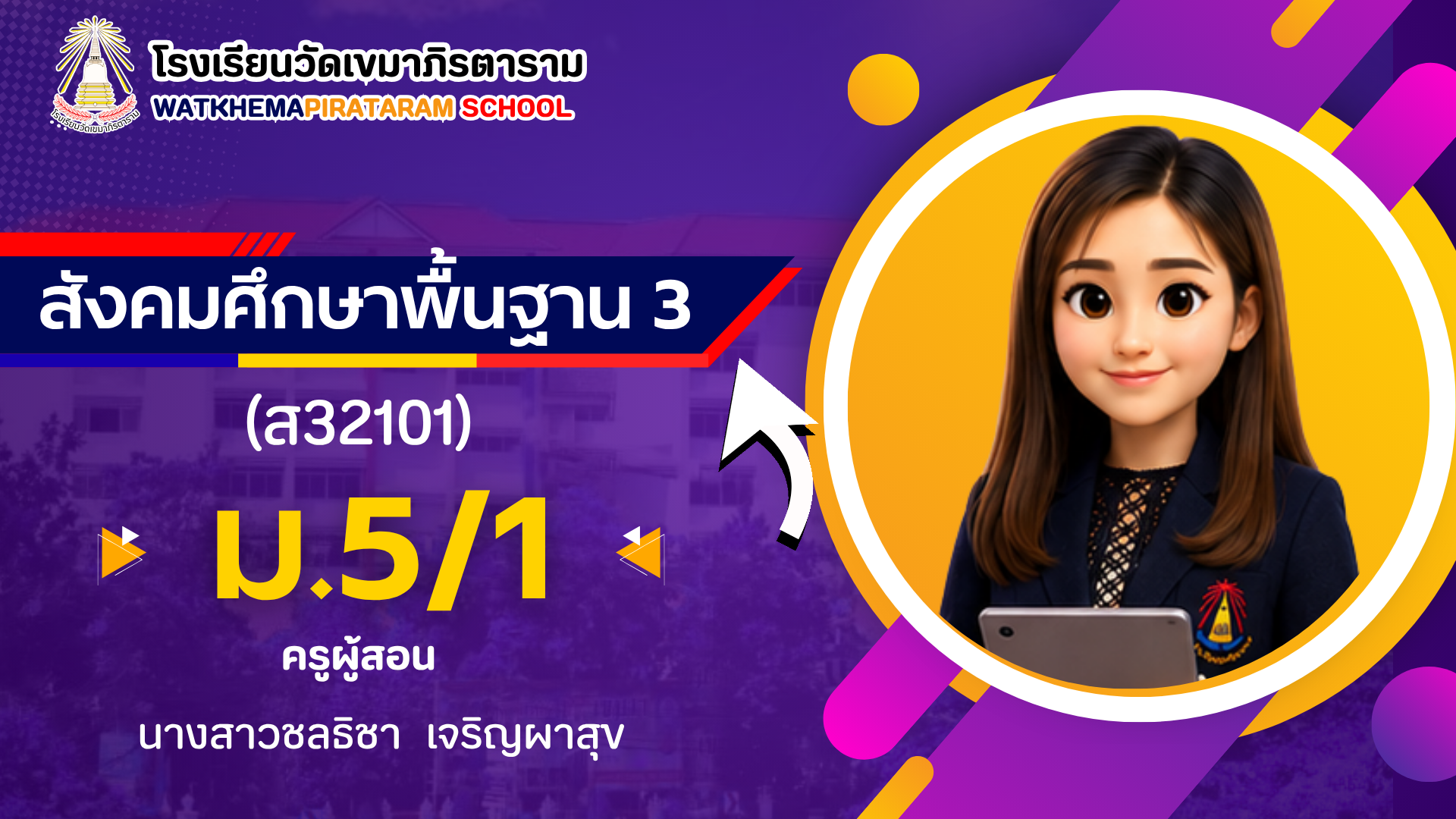 สังคมศึกษาพื้นฐาน 3 ม.5/1 (ภาคเรียนที่ 1/69)