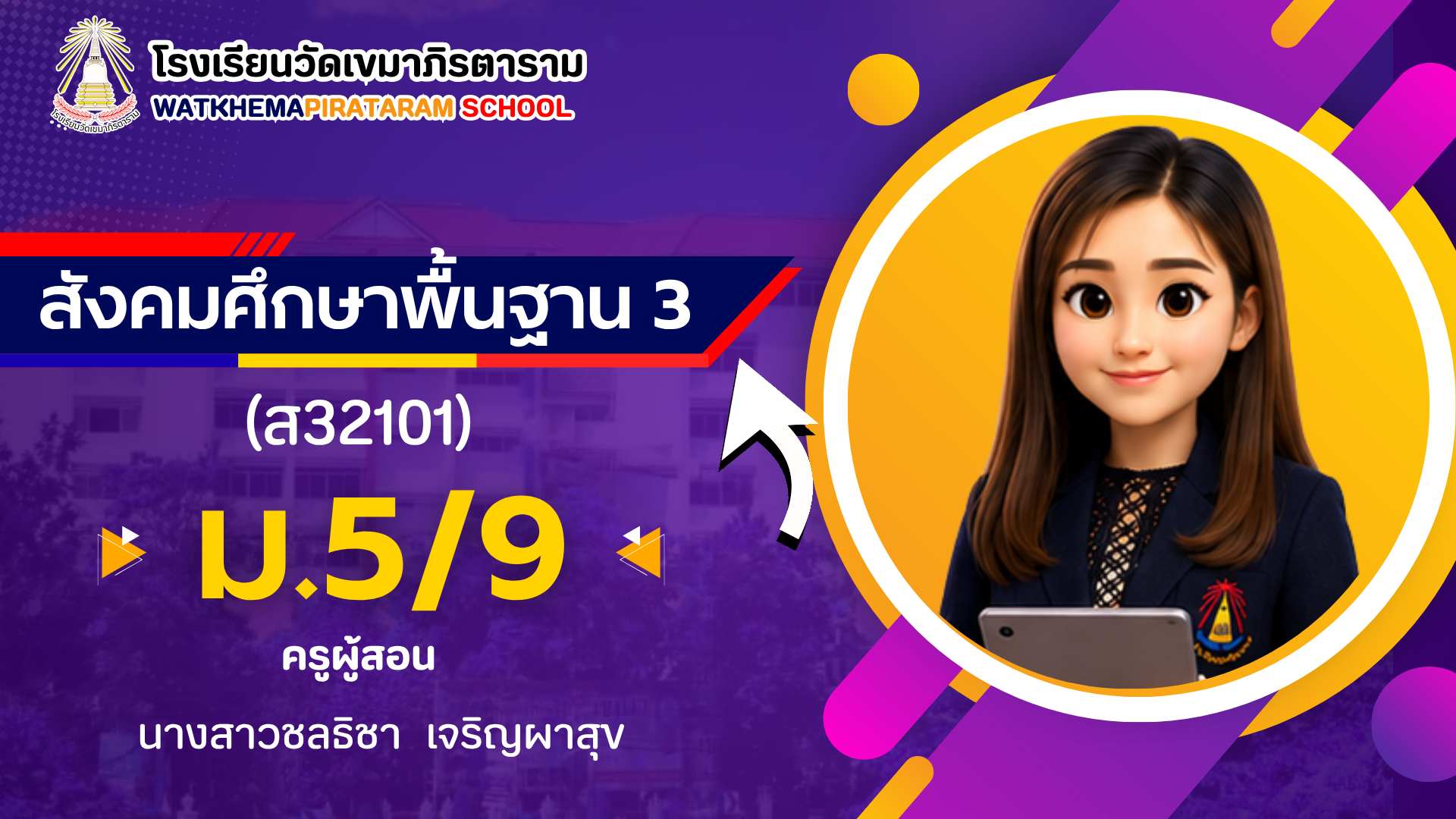 สังคมศึกษาพื้นฐาน 3 ม.5/9 (ภาคเรียนที่ 1/69)