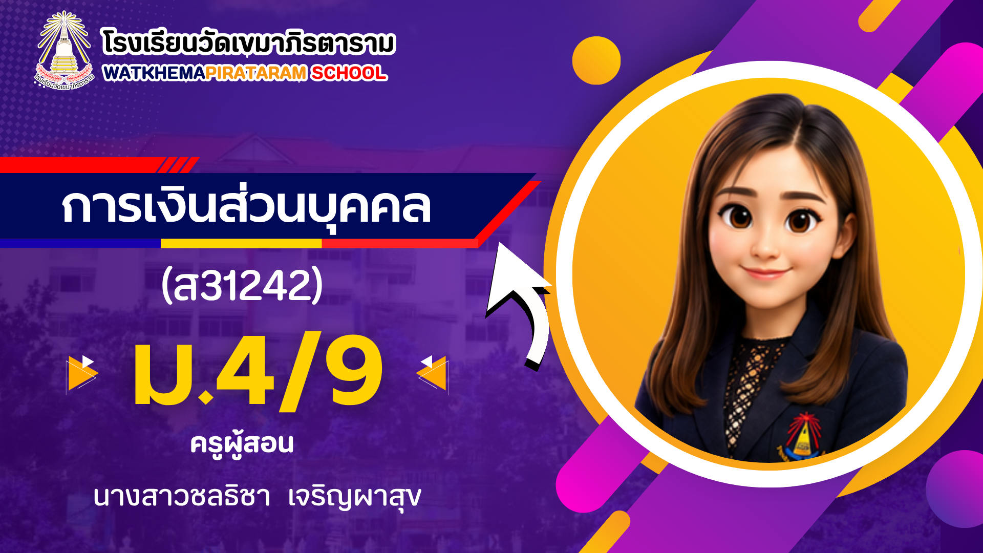 การเงินส่วนบุคคล ม.4/9 (ภาคเรียนที่ 1/69)