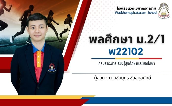 พลศึกษา พ22102 ม.2/1