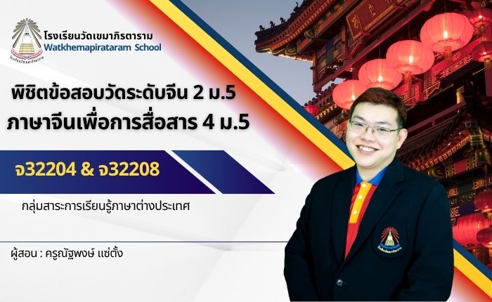 พิชิตข้อสอบวัดระดับจีน 2 (จ32204) & ภาษาจีนเพื่อการสื่อสาร 4 (จ32208)