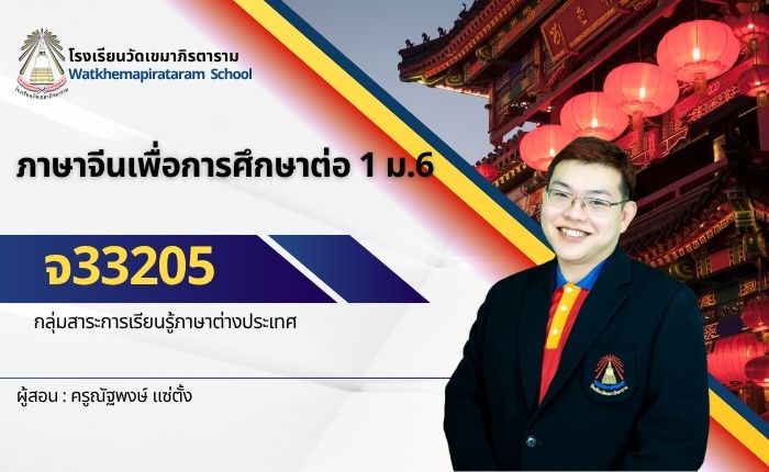 ภาษาจีนเพื่อการศึกษาต่อ 1 (จ33205)