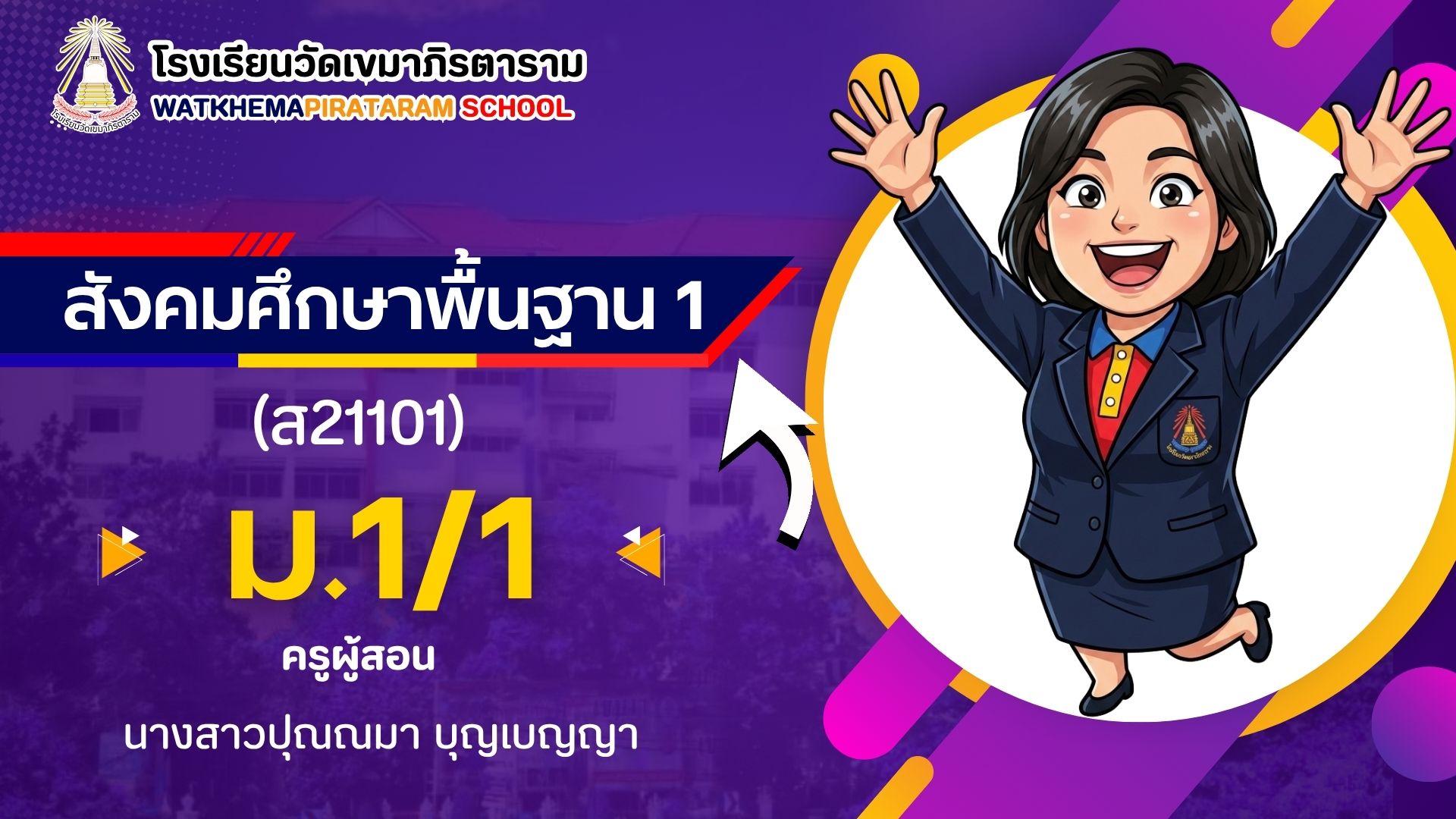 สังคมศึกษาพื้นฐาน1 ม.1/1 (ภาคเรียนที่1/2569)