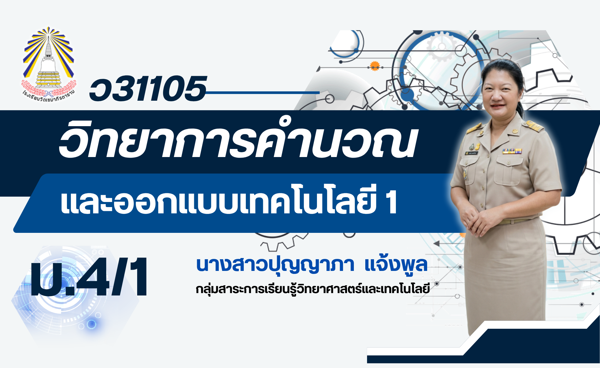 ม.4/1 วิทยาการคำนวณและออกแบบเทคโนโลยี 1 (ว31105)