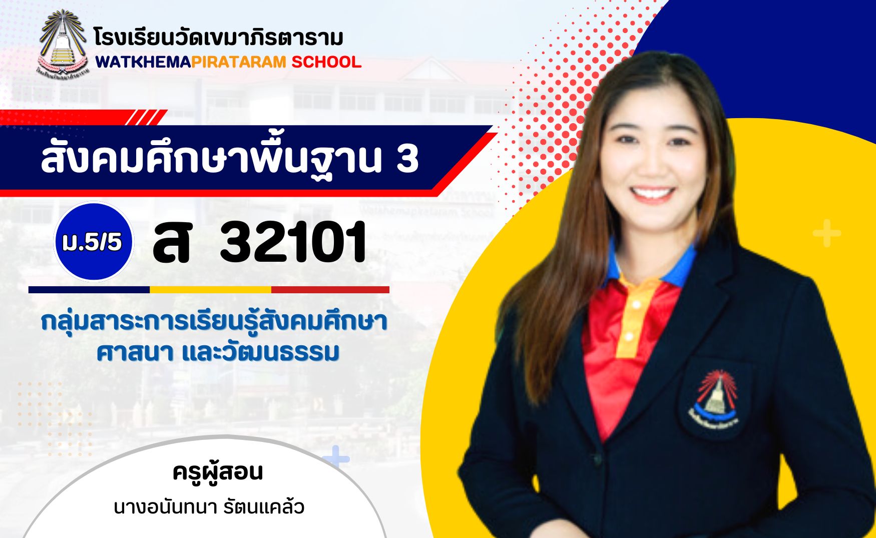 5/5 วิชาสังคมศึกษาพื้นฐาน 3 (ส32101)