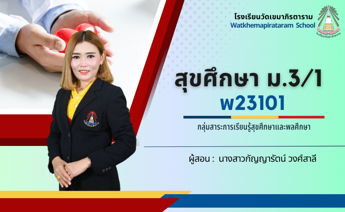 สุขศึกษา ม.3/1