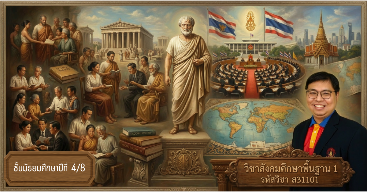 สังคมศึกษาพื้นฐาน 1 (ส31101) ม.4/8