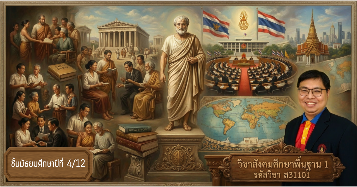 สังคมศึกษาพื้นฐาน 1 (ส31101) ม.4/12