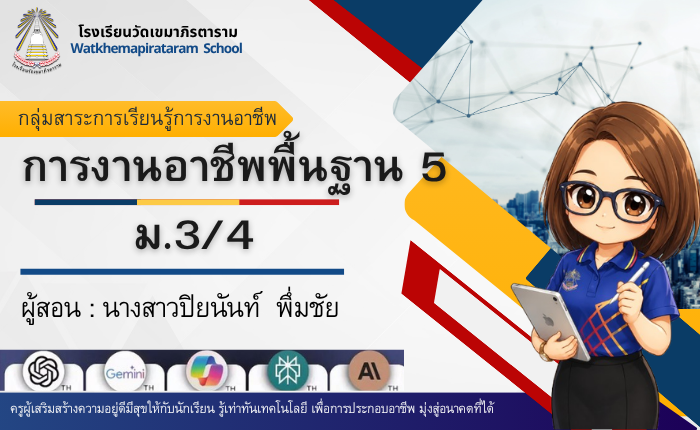 การงานพื้นฐานอาชีพ 5 (ง23101) ม.3/4