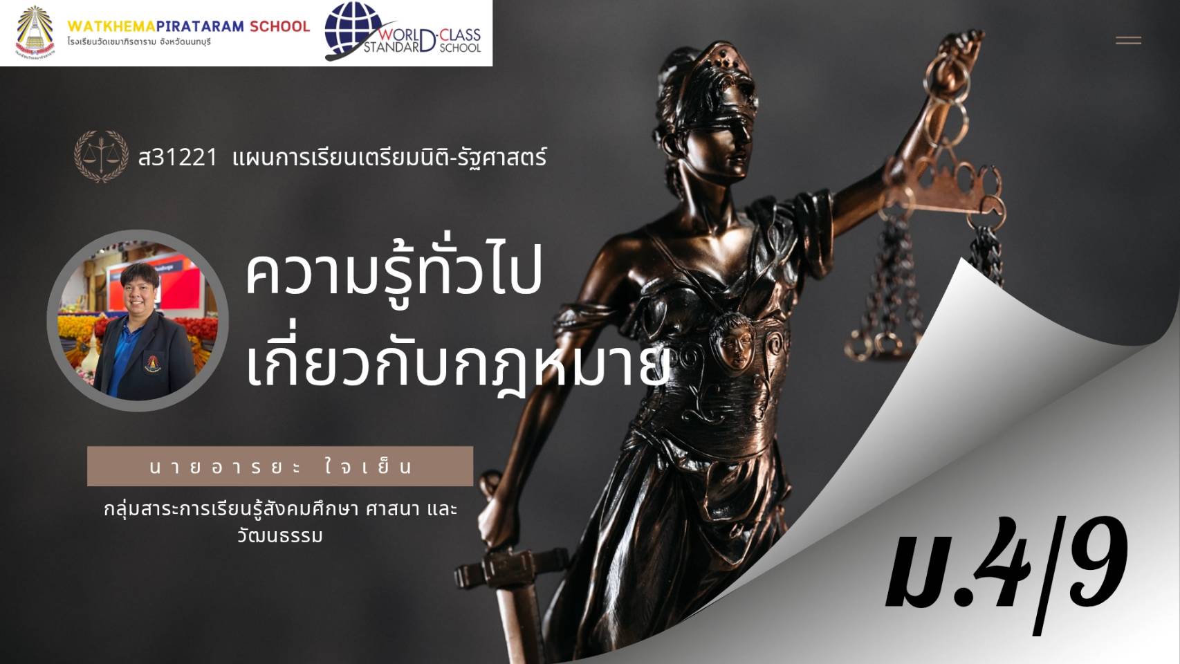 ส31221 ความรู้ทั่วไปเกี่ยวกับกฎหมาย ม.4/9 ปี 2569