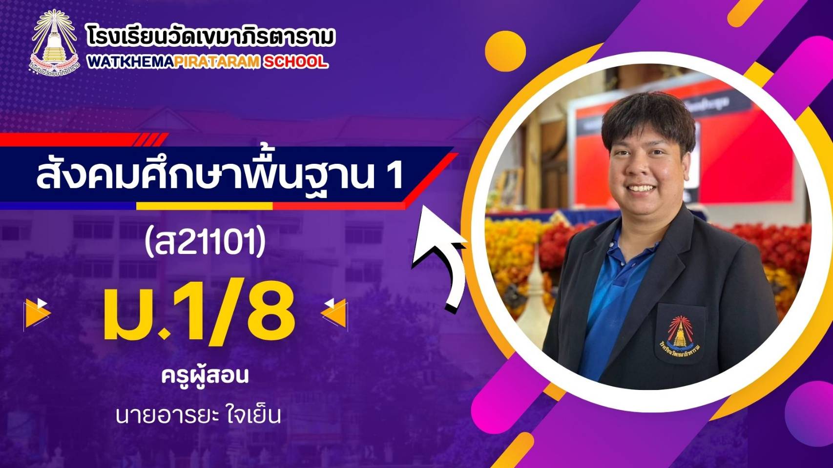 ส21101 สังคมศึกษาพื้นฐาน 1 ม.1/8 ปี 2569