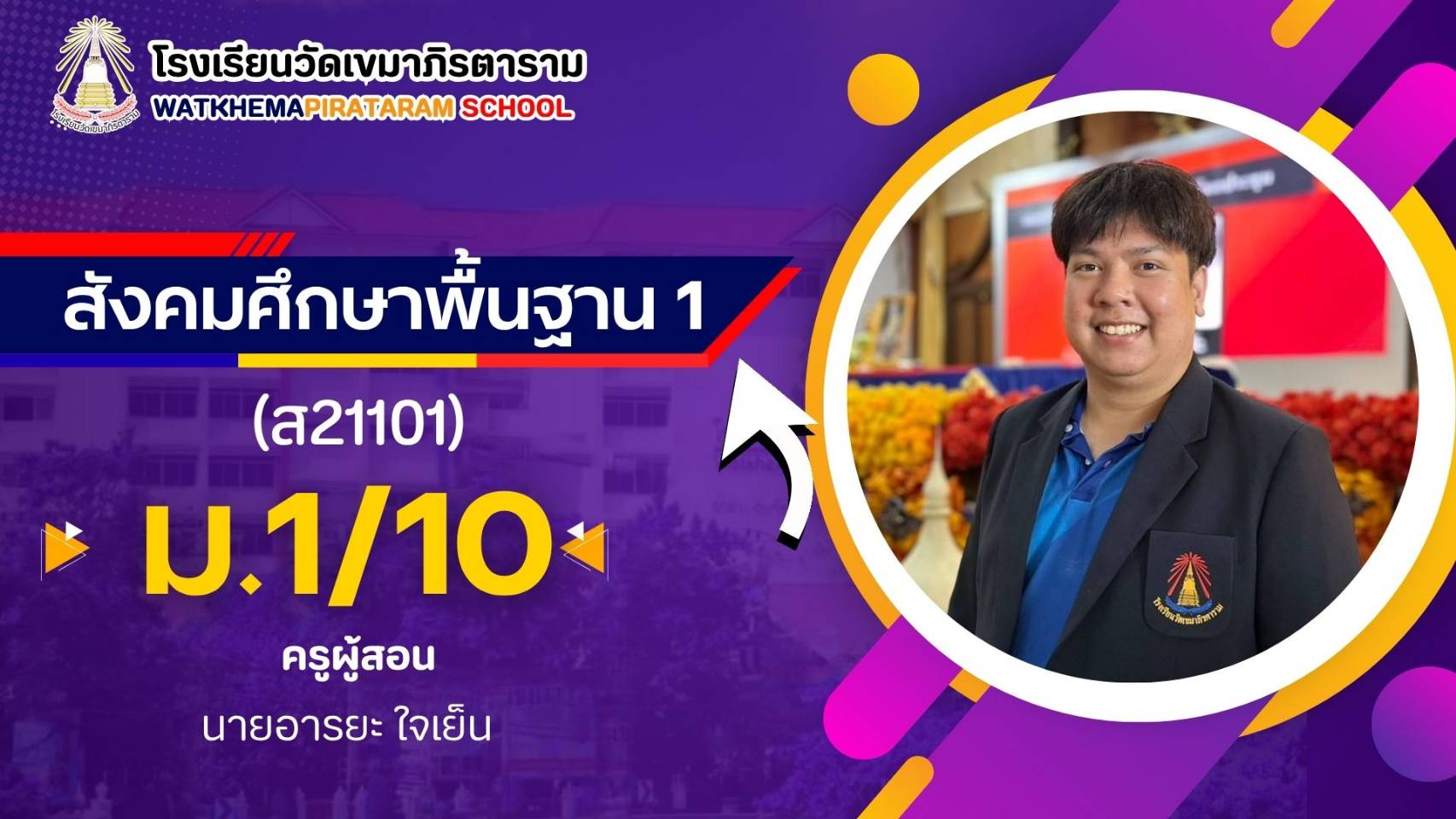 ส21101 สังคมศึกษาพื้นฐาน 1 ม.1/10 ปี 2569