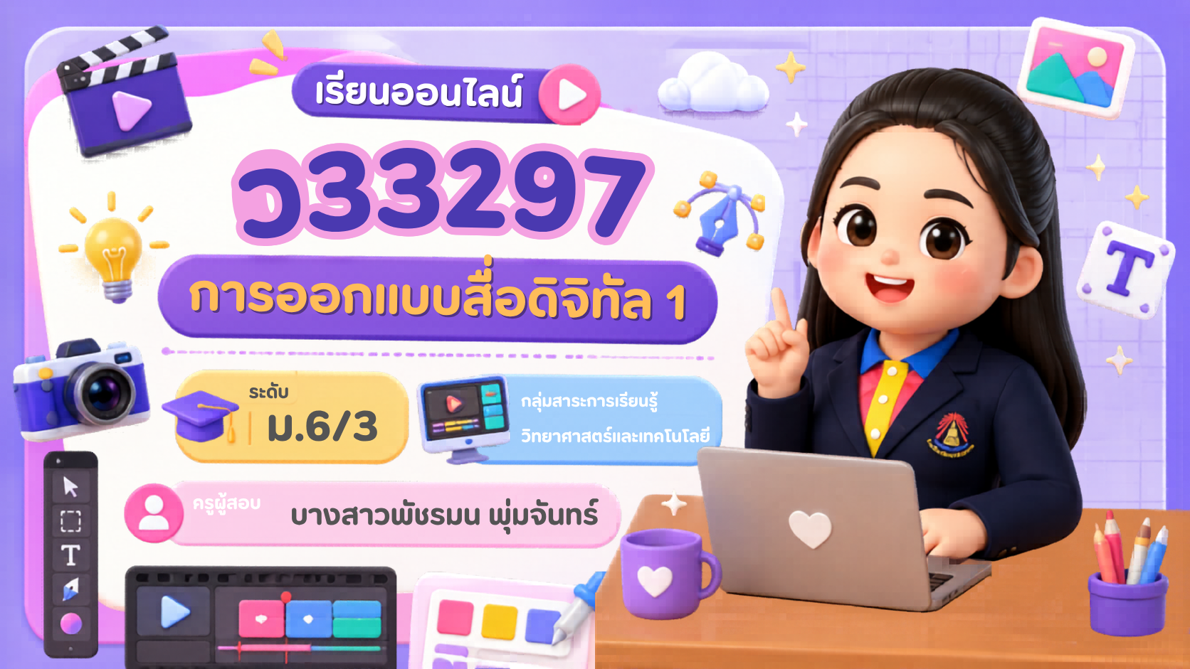 การออกแบบสื่อดิจิทัล 1 ม.6/3 (ภาคเรียนที่1-2569)