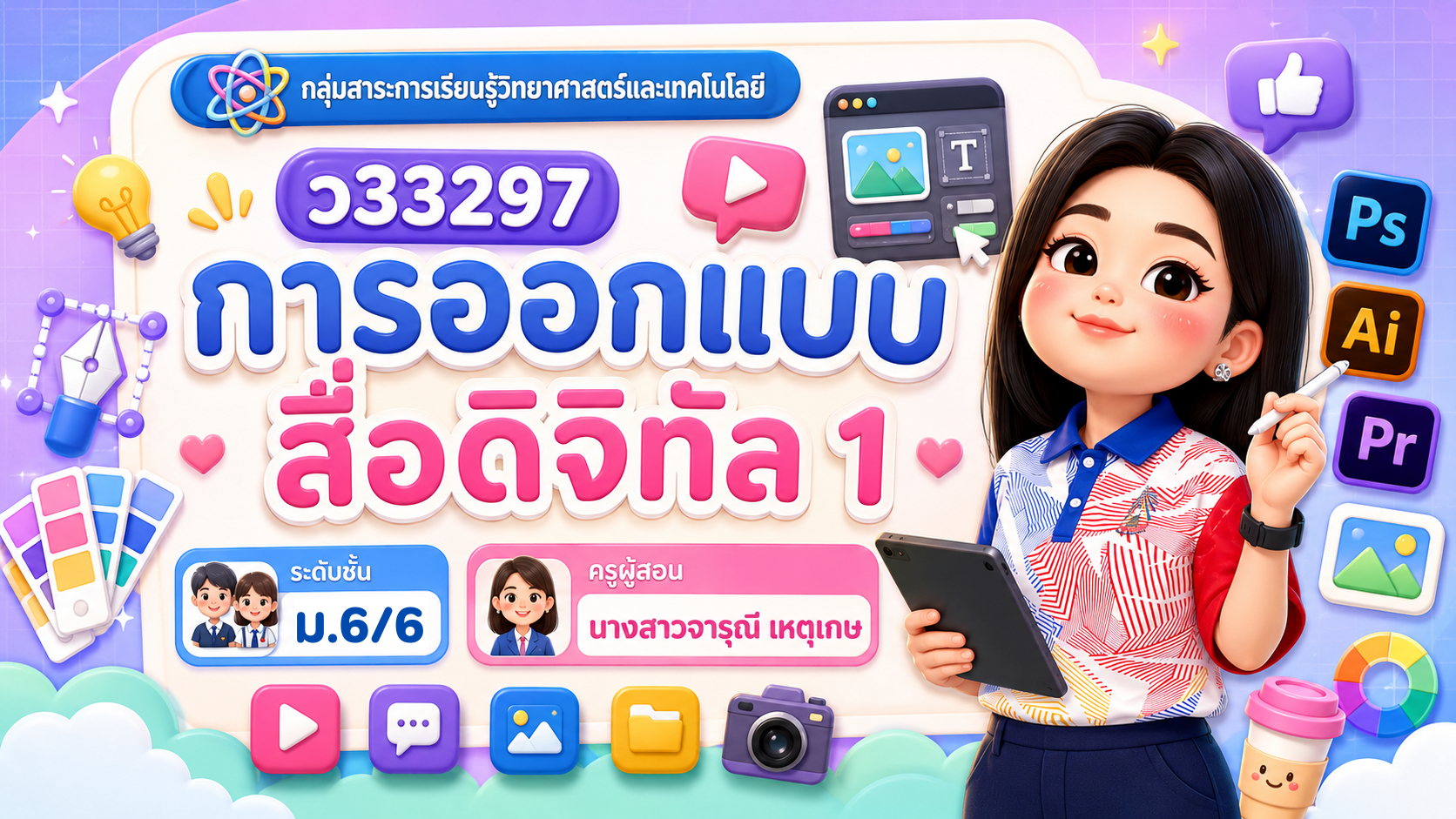 การออกแบบสื่อดิจิทัล 1 ม.6/6 (ภาคเรียนที่1-2569)