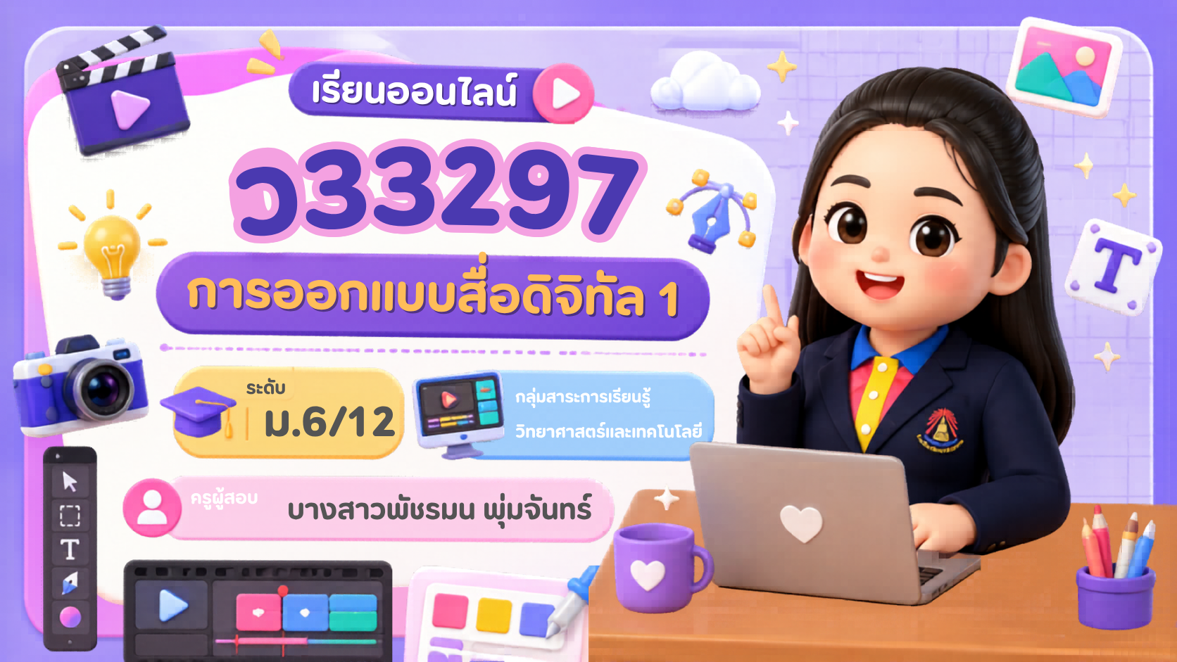 การออกแบบสื่อดิจิทัล 1 ม.6/12 (ภาคเรียนที่1-2569)