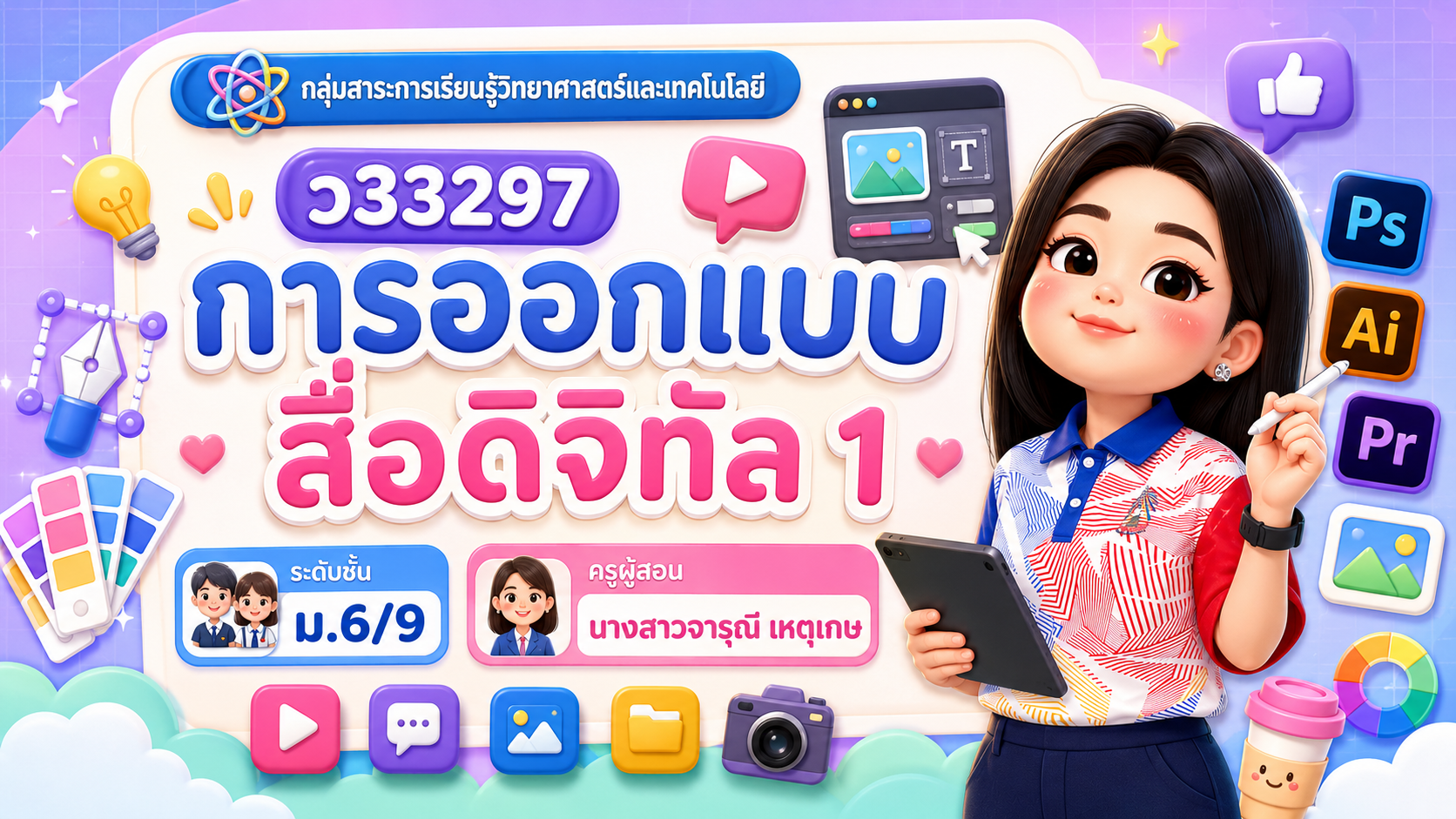 การออกแบบสื่อดิจิทัล 1 ม.6/9 (ภาคเรียนที่1-2569)