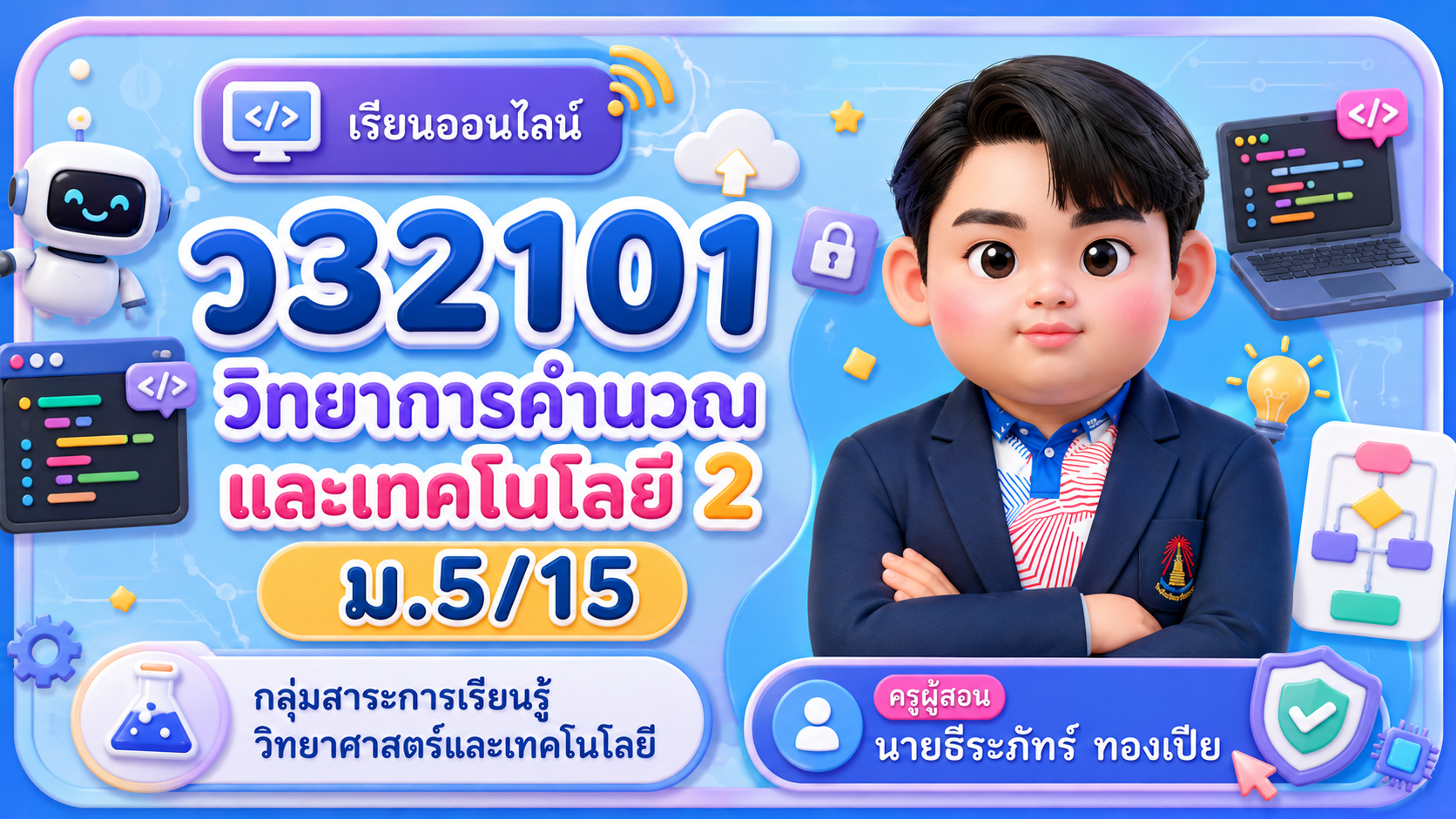 ม.5/15 ว32101 วิทยาการคำนวณและเทคโนโลยี 2