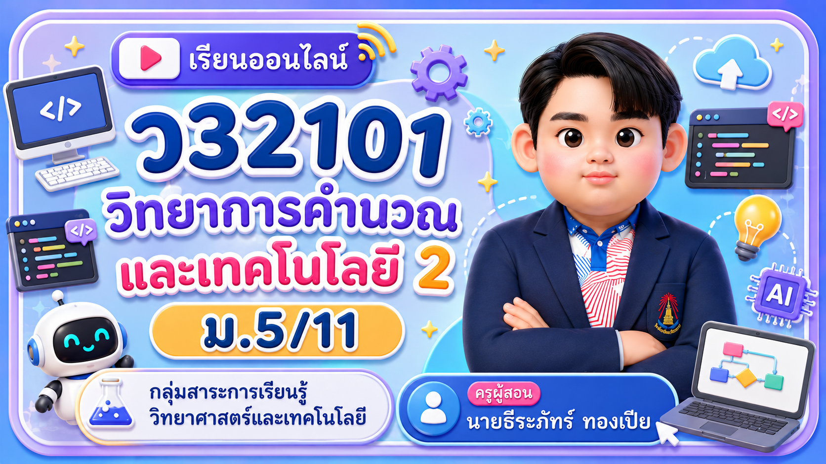 ม.5/11 ว32101 วิทยาการคำนวณและเทคโนโลยี 2