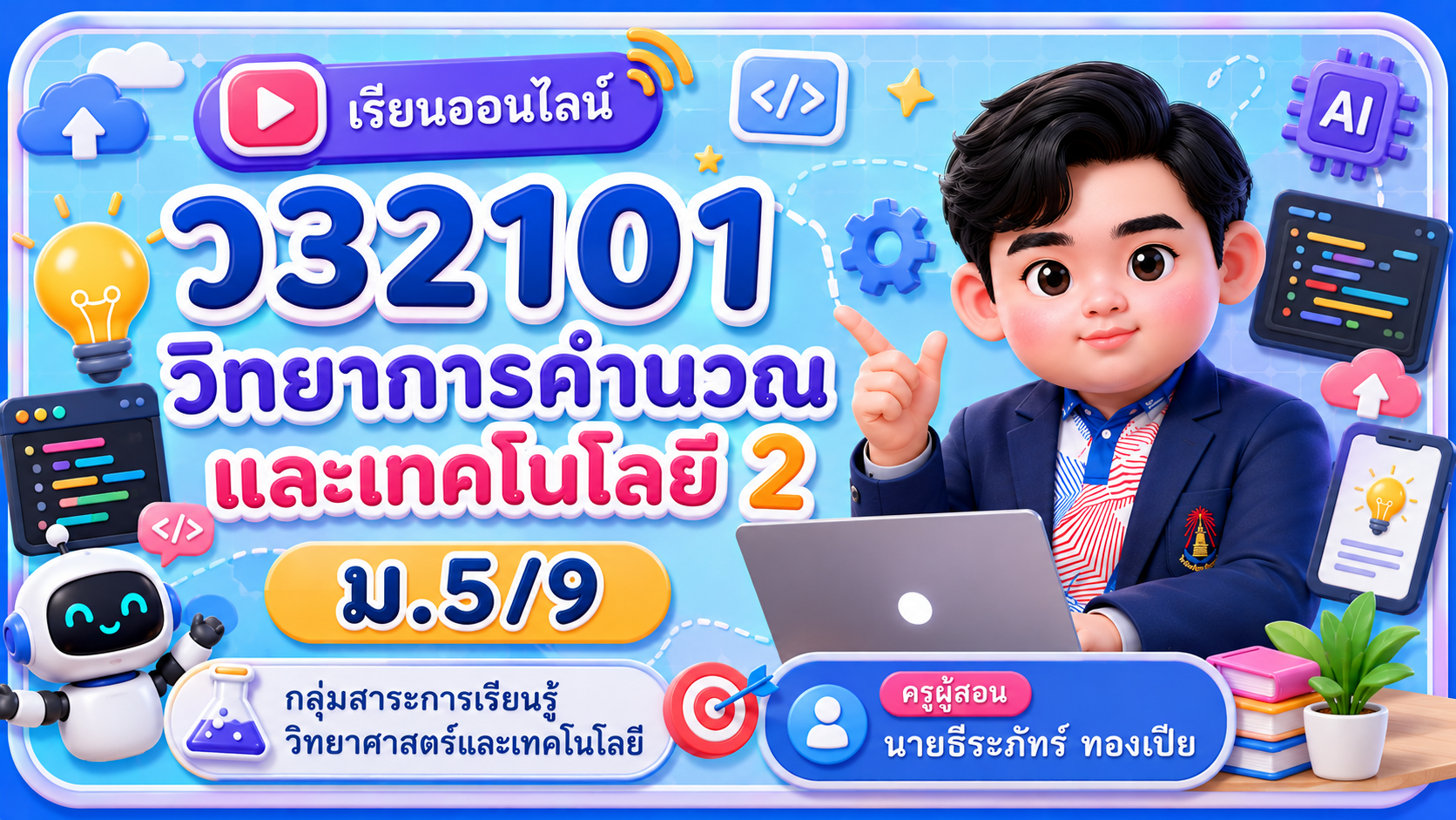 ม.5/9 ว32101 วิทยาการคำนวณและเทคโนโลยี 2