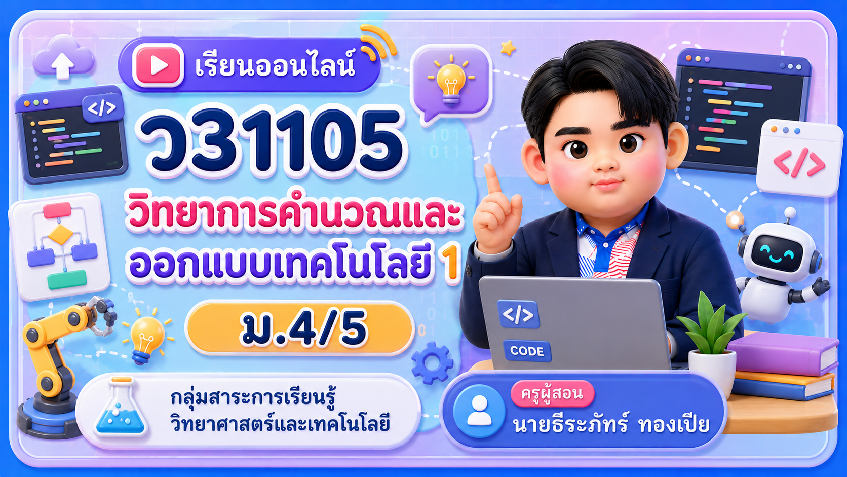 ม.4/5 วิทยาการคำนวณและออกแบบเทคโนโลยี 1 (ว31105)