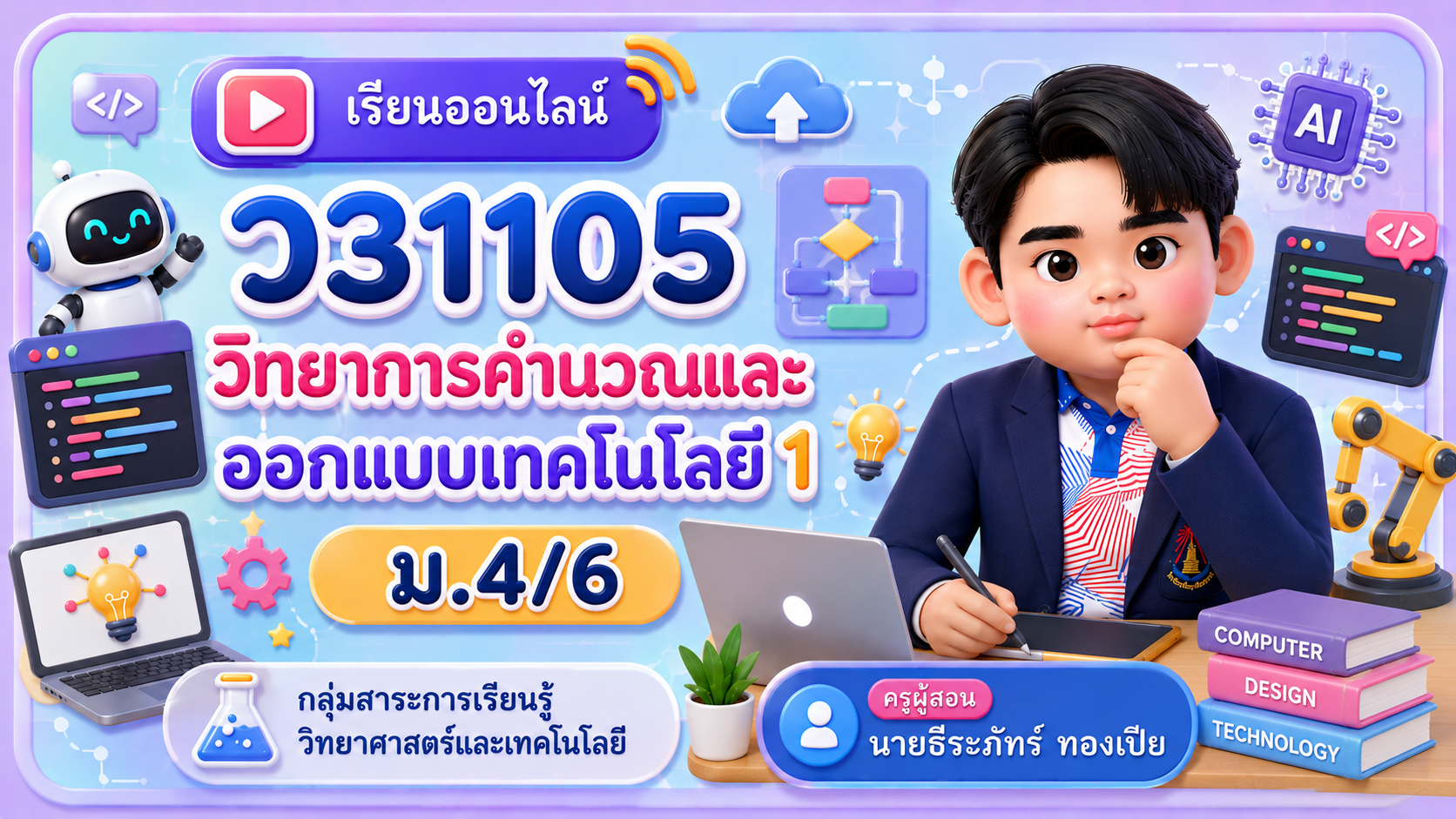 ม.4/6 วิทยาการคำนวณและออกแบบเทคโนโลยี 1 (ว31105)