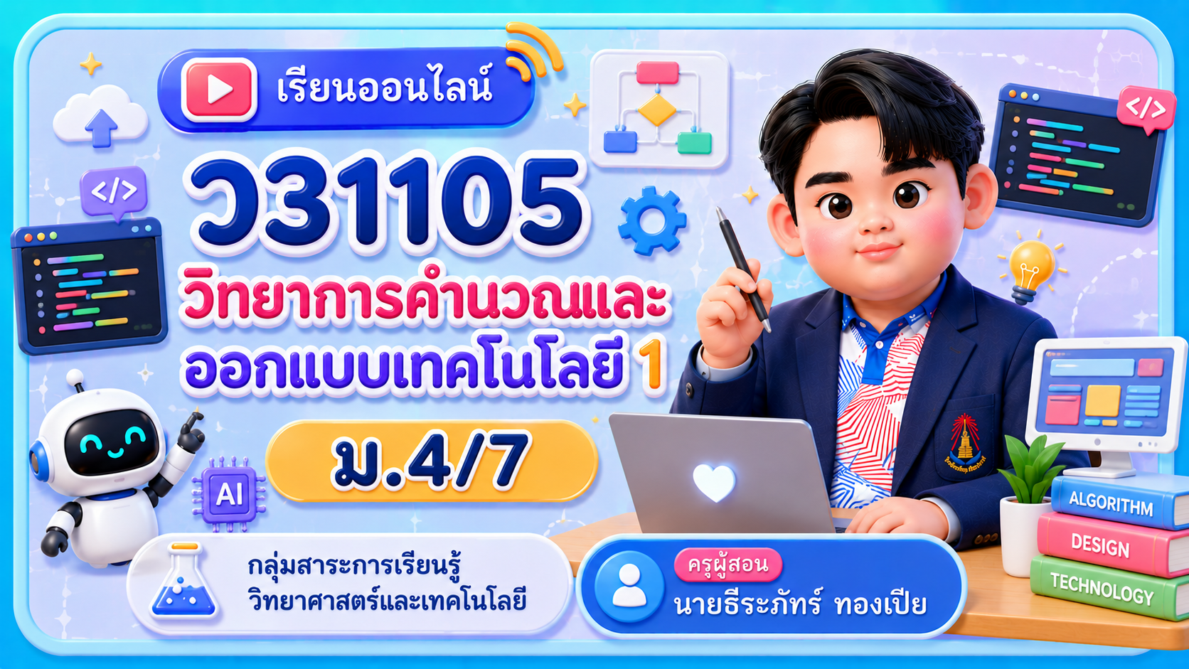 ม.4/7 วิทยาการคำนวณและออกแบบเทคโนโลยี 1 (ว31105)