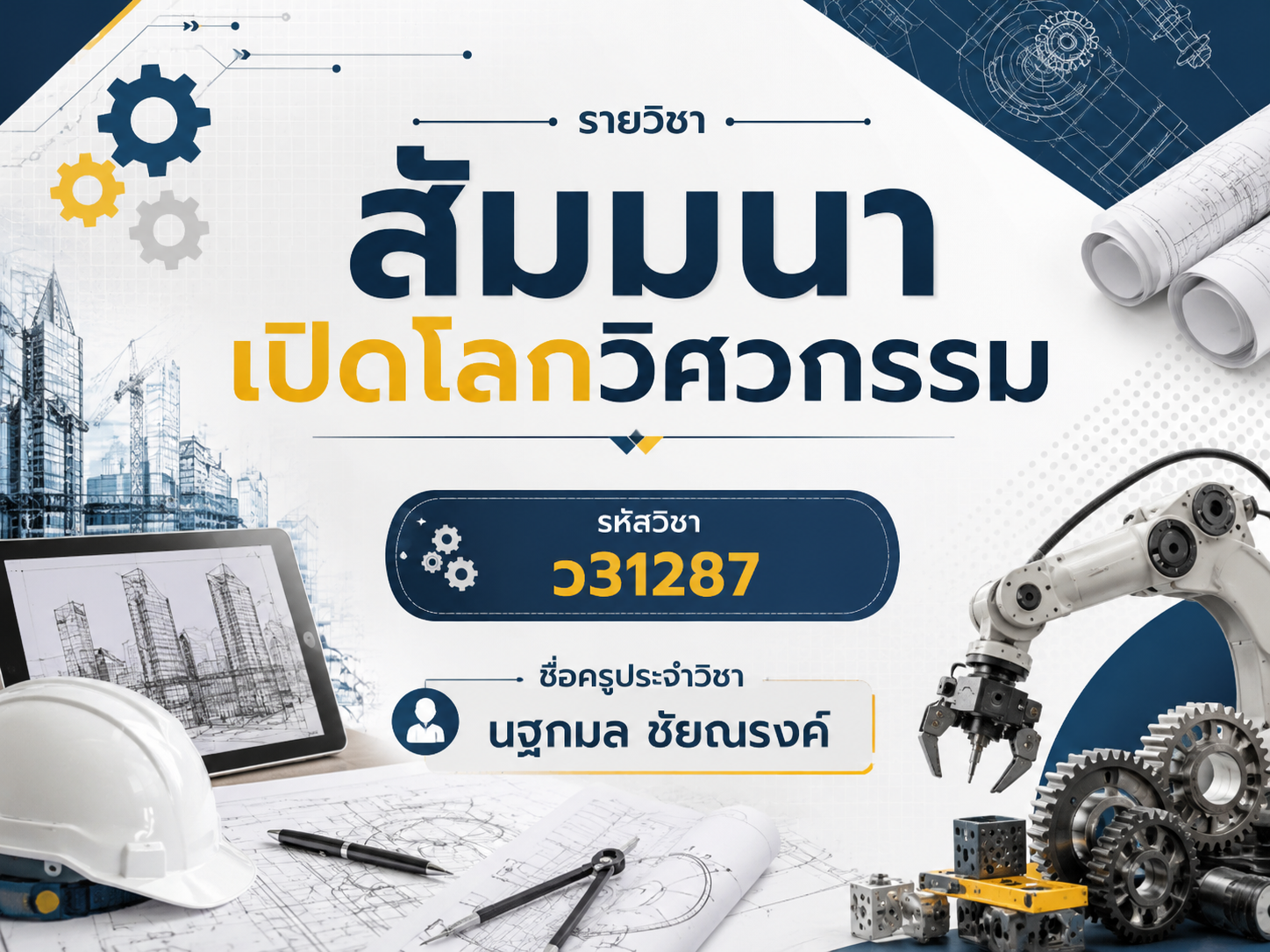 สัมมนาเปิดโลกวิศวกรรม (ว31287)
