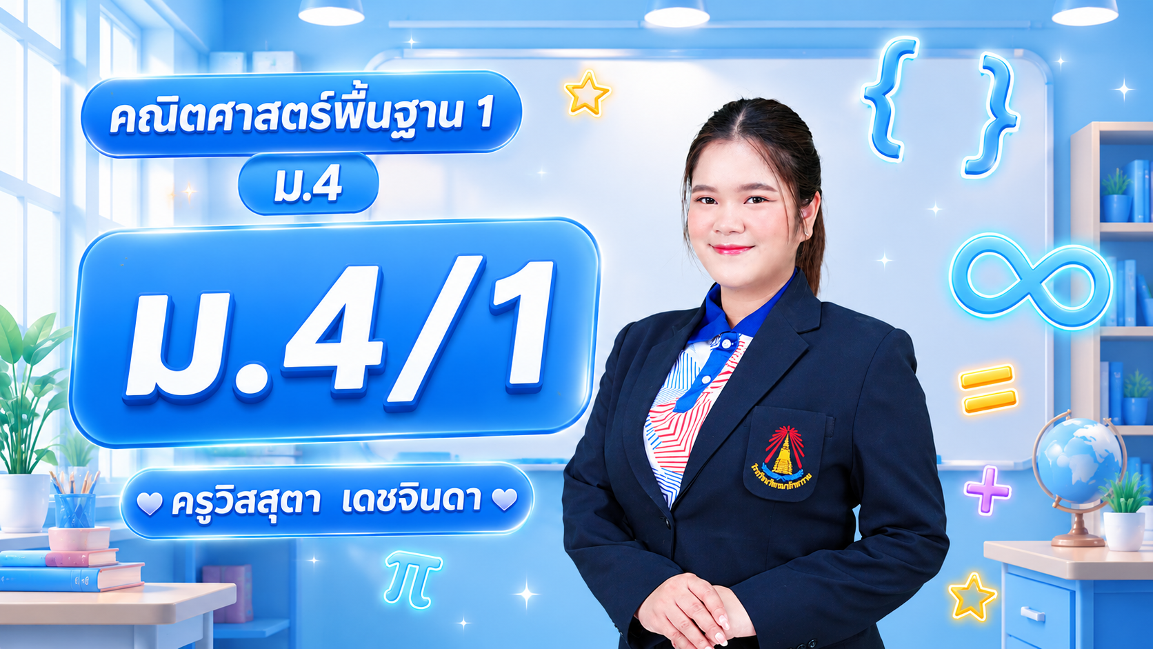 คณิตศาสตร์พื้นฐาน 1 ม.4/1