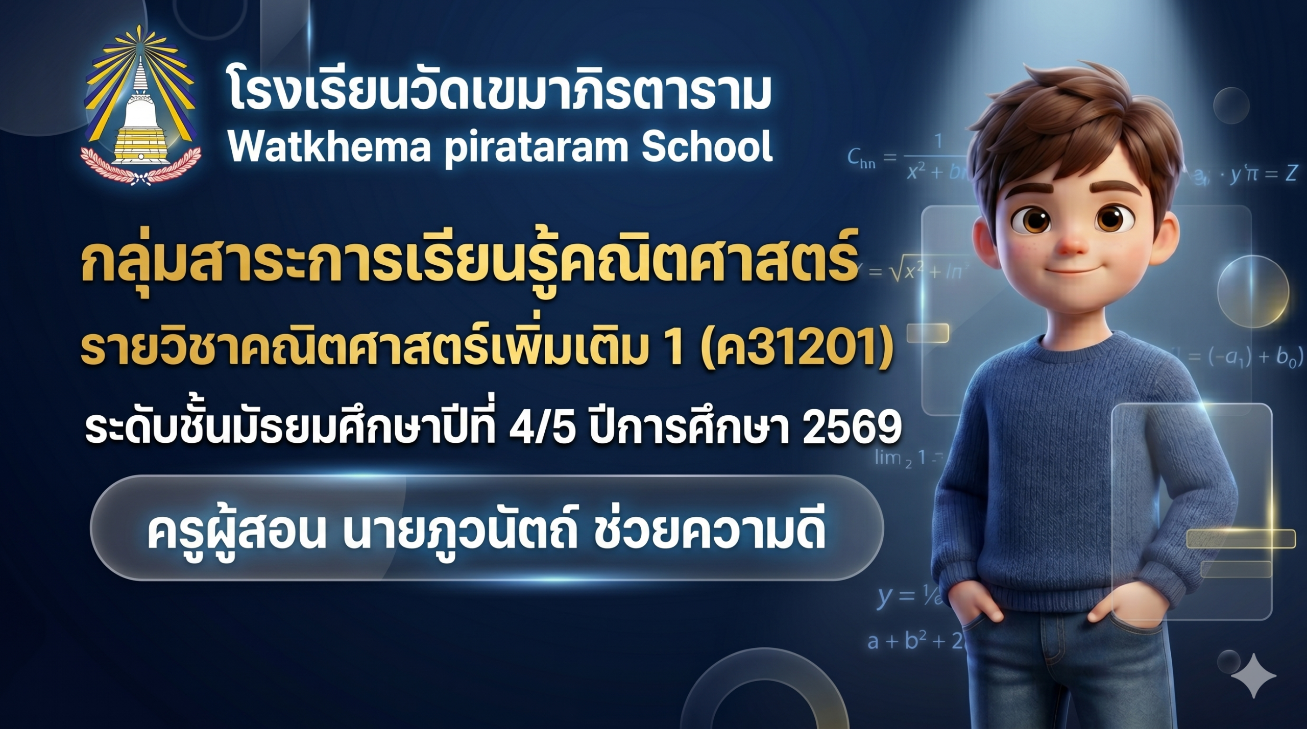 ค31201 คณิตศาสตร์เพิ่มเติม1-2569 ม.4/5
