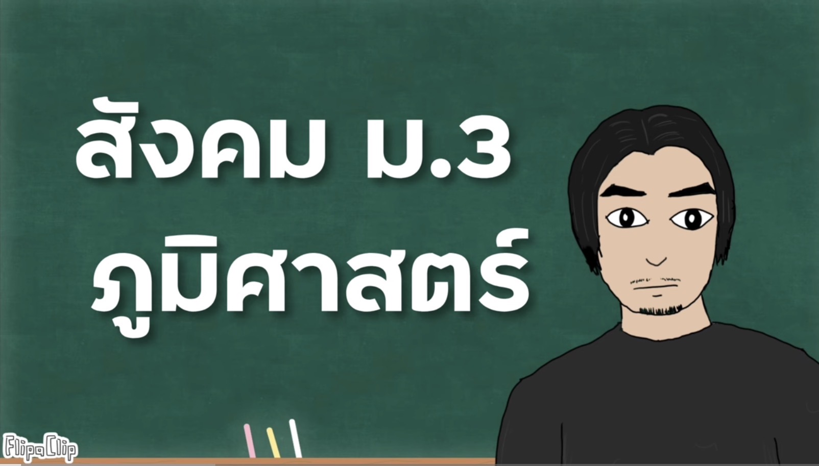 สังคมศึกษาพื้นฐาน 5