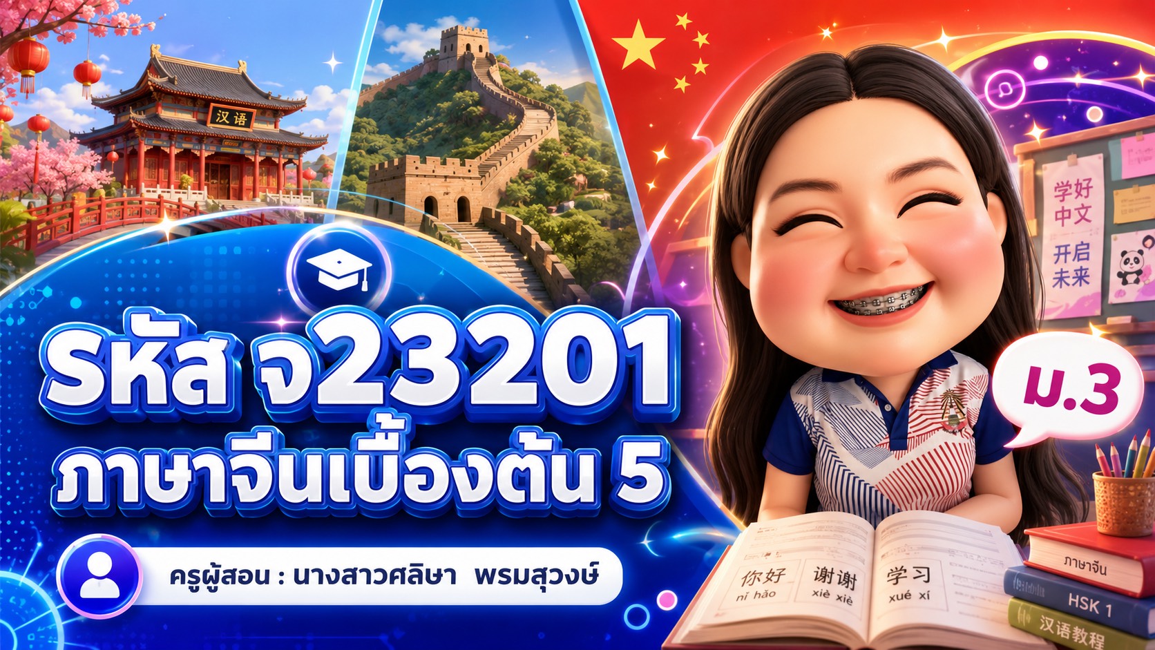 ภาษาจีนเบื้องต้น 5
