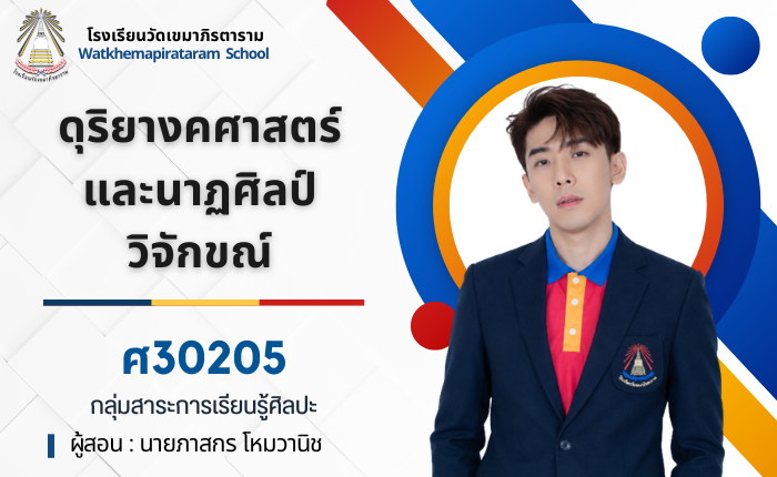 ดุริยางคศาสตร์และนาฏศิลป์วิจักขณ์ ม.6/11