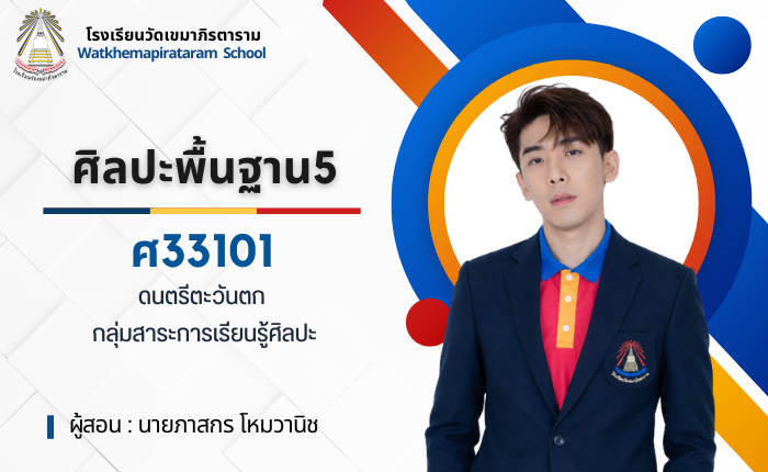 ศิลปะพื้นฐาน 5 ม.6/9
