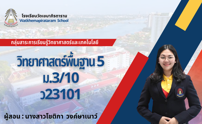 วิทยาศาสตร์พื้นฐาน5 ม.3 ว23101 ห้อง 3/10