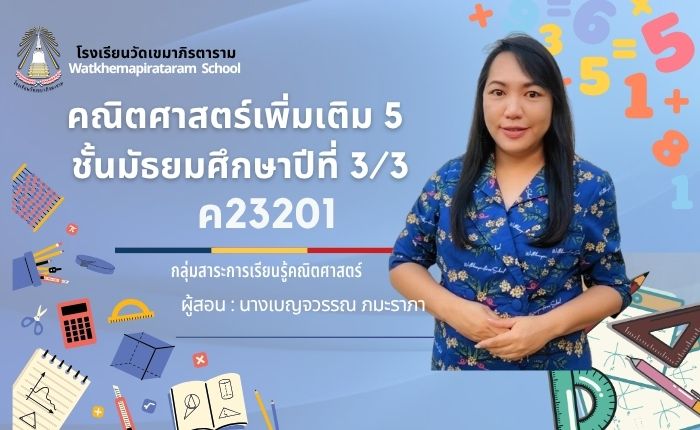 คณิตศาสตร์พิ่มเติม ม.3/3