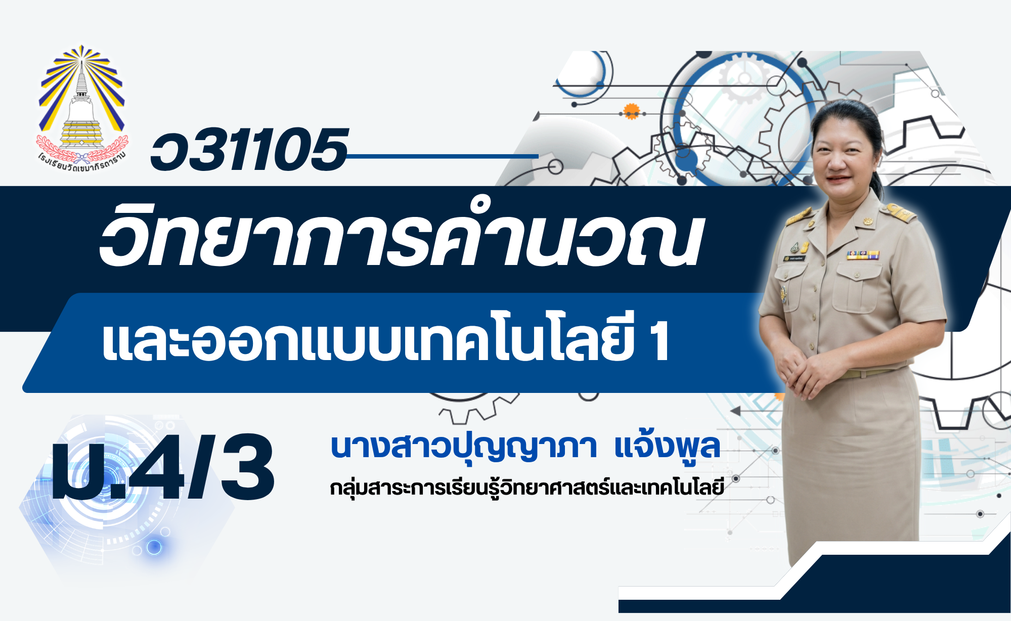 ม.4/3 วิทยาการคำนวณและออกแบบเทคโนโลยี 1 (ว31105)