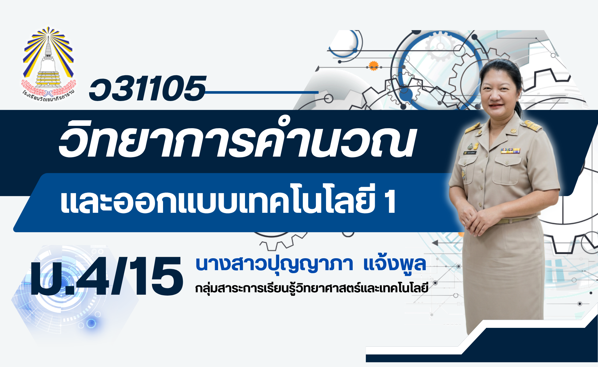 ม.4/15 วิทยาการคำนวณและออกแบบเทคโนโลยี 1 (ว31105)