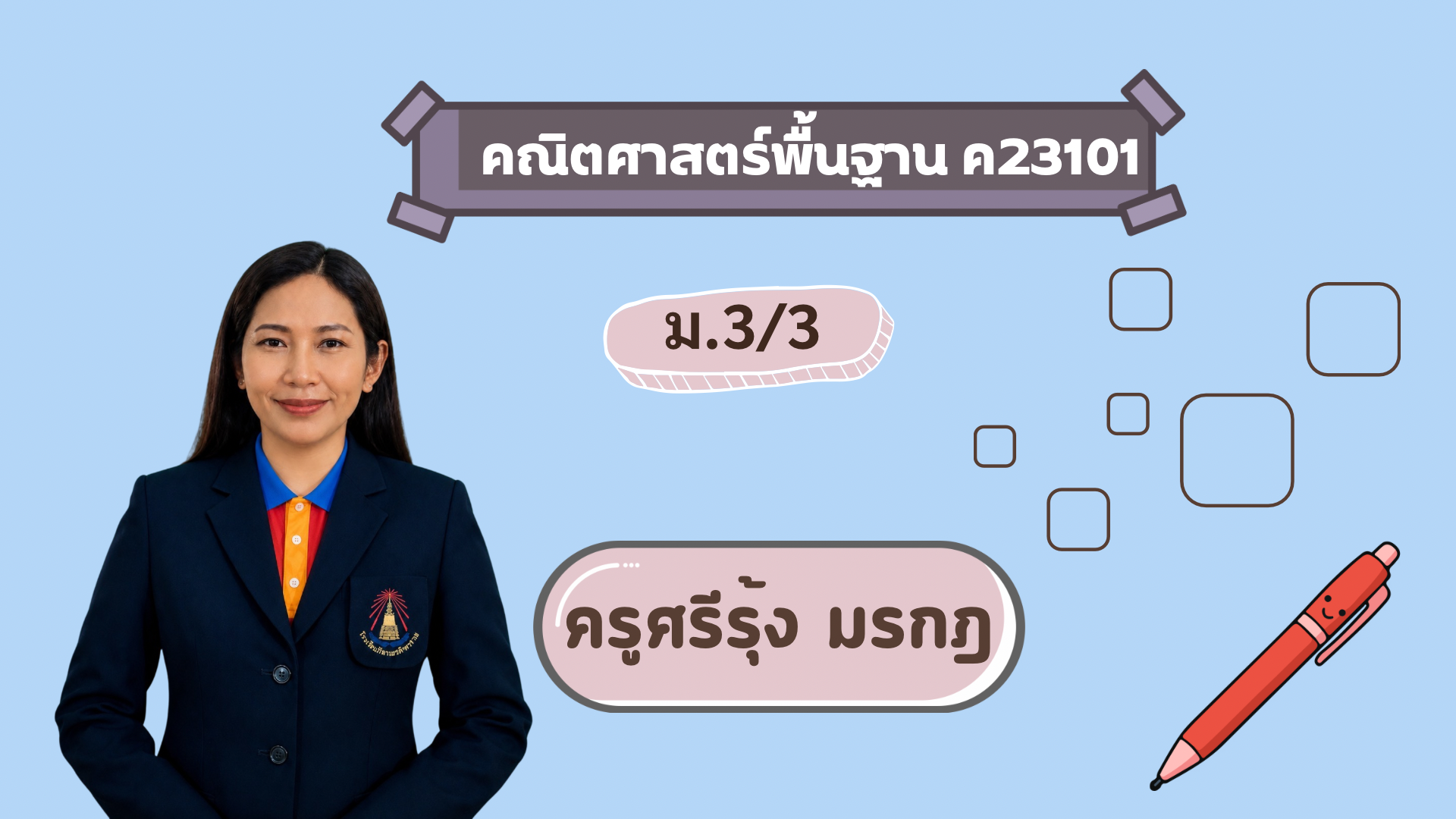 คณิตศาสตร์พื้นฐาน ค23101 (ม.3/3)