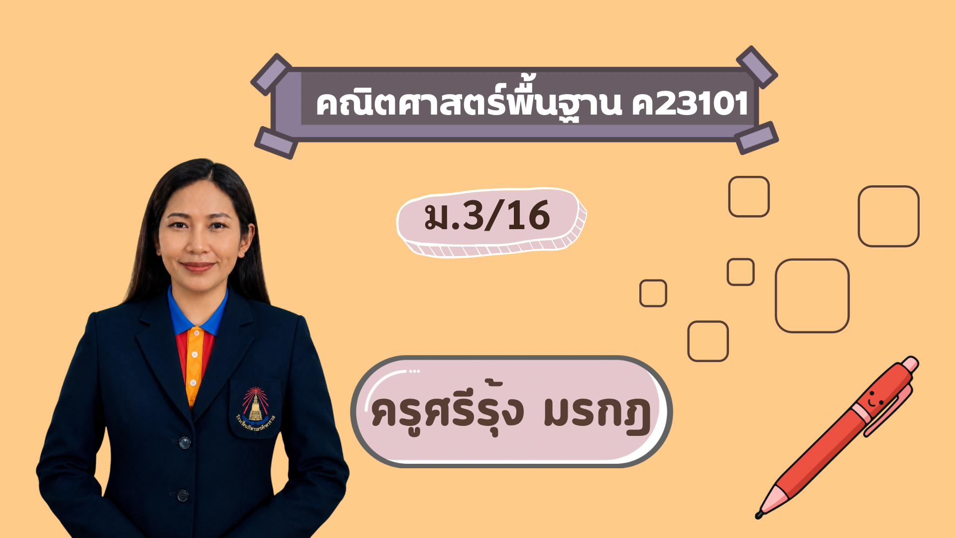 คณิตศาสตร์พื้นฐาน ค23101 (ม.3/16)